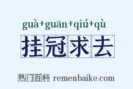 挂冠求去是什么意思的图片